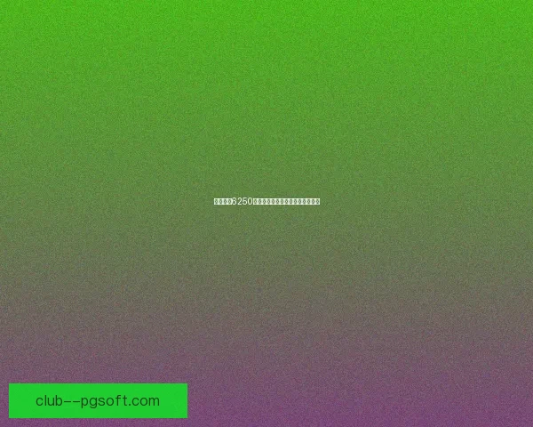 阿利松以6250万英镑转会利物浦开启红军新篇章